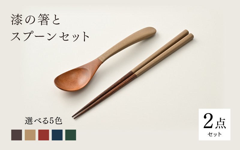 
                  【ふるさと納税】漆の箸とスプーンのセット[C-18401] / 和洋食器 木製 カトラリー 色違い 漆塗り ギフト プレゼント 贈り物 結婚祝い 新居祝い 福井県鯖江市
                