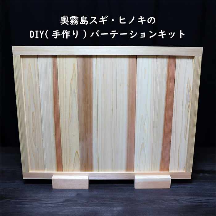 「奥霧島 杉・桧のDIY（手作り）パーテーションキット」霧島連山の麓に位置する「高原町」奥霧島産の杉や桧を使用 香り 安らぎ 集中 無垢材 スギ ヒノキ インテリア 国産材 間仕切りTF0651-P0