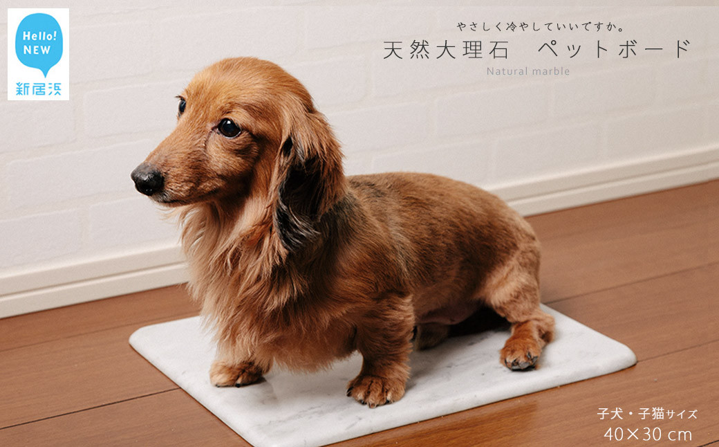 
ひんやり 天然大理石 ペットボード 1枚（40x30cm) 子犬・子猫サイズ ペットを愛する石職人こだわりの逸品 暑さ対策に
