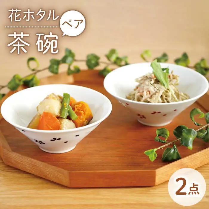 【波佐見焼】花ホタル ペア お茶碗 食器【団陶器】[PB120] 波佐見焼