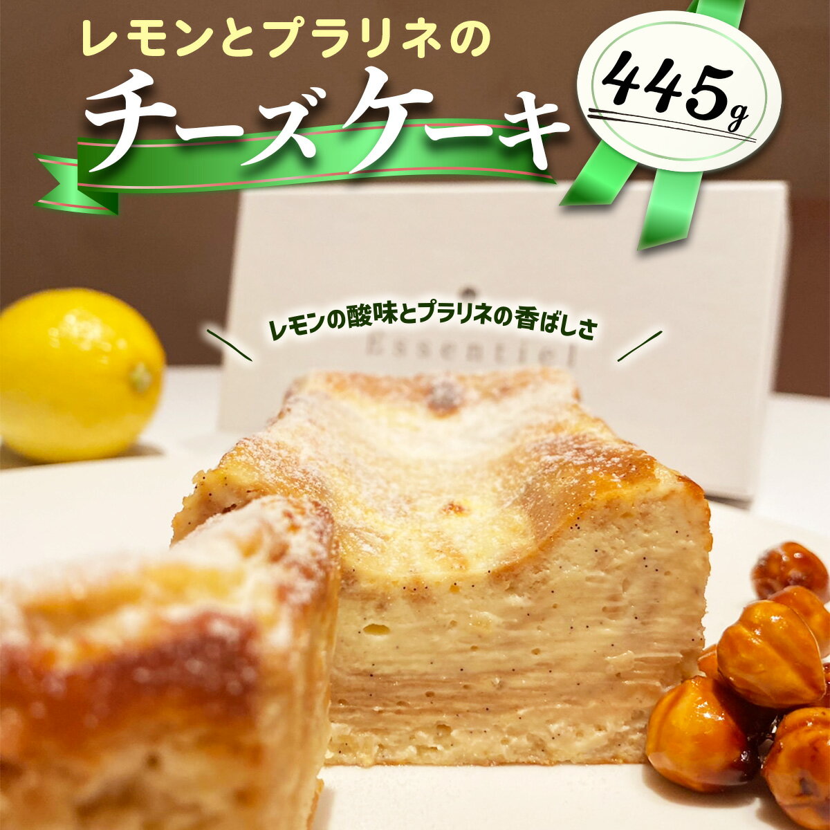 【ふるさと納税】レモンとプラリネのチーズケーキ｜チーズケーキ [2320]