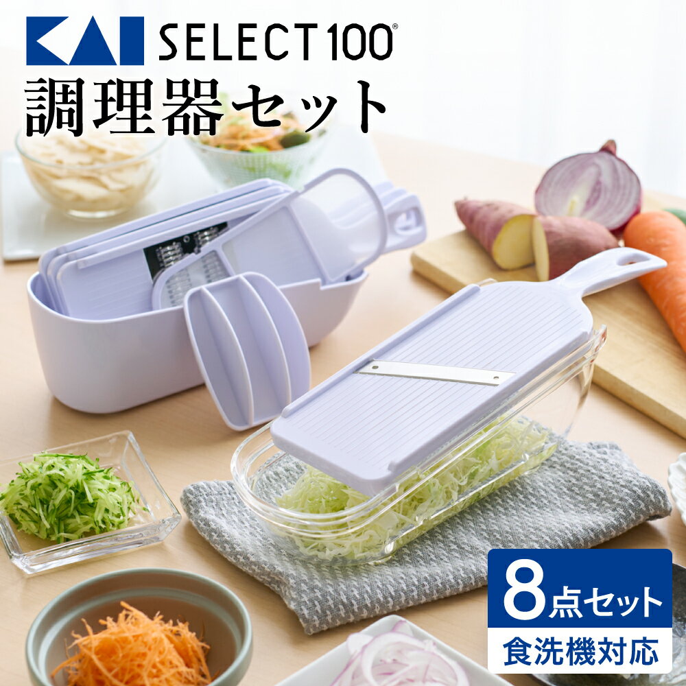 【ふるさと納税】貝印 SELECT100　調理器セット(受け皿・ガード付) 8点セット 000DH3027【食洗機対応 】／スライサー せん切り器 細せん切り器 おろし器 セレクト100 関市 キッチンツール 料理 刃物 おしゃれ 便利 千切り 人参 指ガード （クラウドファンディング対象）