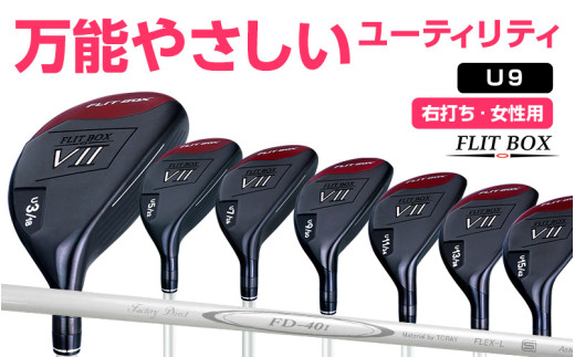 【右打ち・女性用】FLIT-BOX７　ユーティリティ：レディース　番手U9　シャフト硬さL（レディース）：番手を選べるユーティリティクラブ - シリーズ40,000本突破！