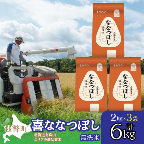 【令和7年産】（無洗米6kg）ホクレン北海道喜ななつぼし（2kg×3袋） SBTD110