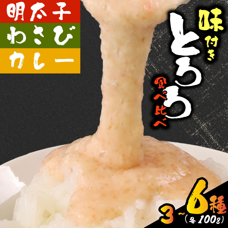 【ふるさと納税】 【ZIPの「水卜あさみと一緒に朝ごはん」で紹介されました!】 とろろ 食べ比べ セット 100g × 3種 〜 6種 計600g 食べ比べ 山芋 自然薯 個包装 小分け ギフト グルメ 国産 詰め合わせ 米 ごはん お米 明太子 わさび お茶 カレー 静岡県 牧之原市 尾白弁当