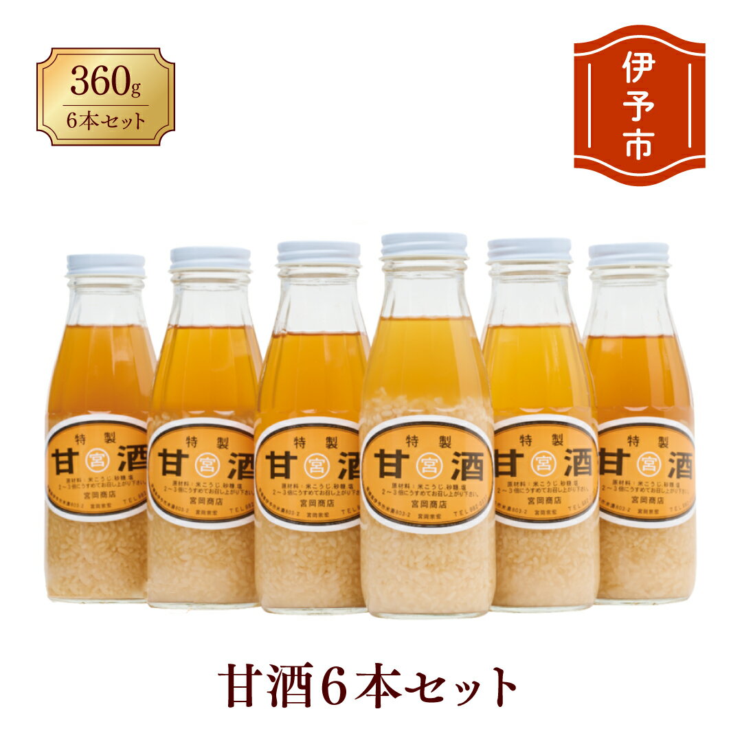 【ふるさと納税】甘酒 6本 濃縮タイプ 老舗 宮岡こうじ店 伊予市 | B95
