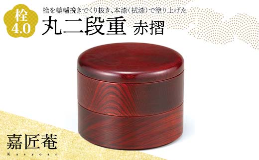 
嘉匠菴 栓4.0丸二段重　赤摺　SJ-0220
