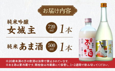 女城主 純米吟醸（720ml）とあま酒（500ml）セット / 日本酒 日本酒 日本酒 地酒 甘酒 甘酒 あま酒 あま酒 発酵食品 / 恵那市 / 岩村醸造[AUAK004]