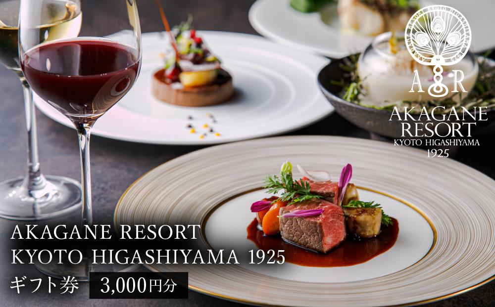 【AKAGANE RESORT KYOTO HIGASHIYAMA 1925】ギフト券 3,000円［ 京都 東山 人気 リゾート レストラン カフェ 割引 チケット ギフト券 食事券 人気 おすすめ ふるさと納税 ］ 261009_A-LS014