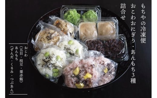 日下食品【もちやの冷凍便】おこわおにぎりと特製あんもち　６つの味くらべセット【09152】