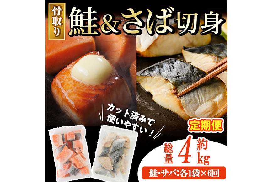 【定期便・全6回(連続)】骨取り さば切身と鮭カットのセット(総量約5kg) 鮭 小分け 冷凍 サーモン シャケ サケ サバ 鯖 骨なし 骨取り セット 魚 魚介 【AW-106】【丸正水産】