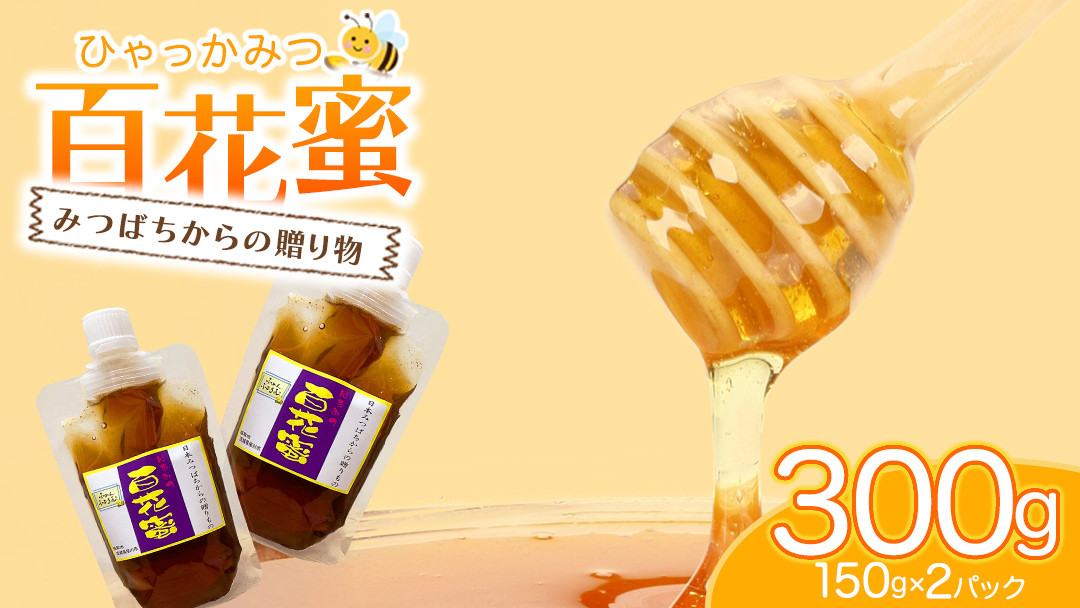 
            【2025年8月上旬から発送開始】 茨城県桜川市産 「 百花蜜 」合計 300g (150g×2P) 日本みつばち はちみつ ハチミツ 蜜 蜂蜜 パック詰め パック包装 小分け[DZ005sa]
          