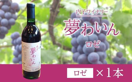 内子夢わいん  ロゼ  1本【ワイン お酒 わいん 酒 愛媛 ワイン 美味しい ワイン お酒 ワイン 大人気 ワイン 愛媛 送料無料】