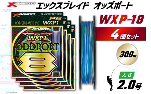 よつあみ PEライン XBRAID ODDPORT WXP1 8 2号 300m 4個 エックスブレイド オッズポート [YGK 徳島県 北島町 29ac0202] ygk peライン PE pe 釣り糸 釣り 釣具