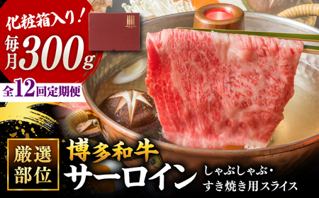 【全12回定期便】【厳選部位！】博多和牛 サーロイン しゃぶしゃぶ すき焼き用 300g   ▼国産 牛肉 和牛 しゃぶしゃぶ すき焼き ロース もも うで 桂川町/株式会社 MEAT PLUS [ADAQ047] 120000 120000円