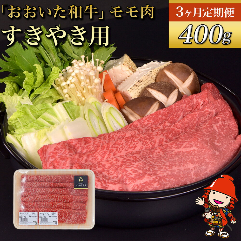 【ふるさと納税】【 3ヶ月定期便 】おおいた 和牛 モモ すき焼き用 400g × 3回 ( 毎月1回 ) | 豊後牛 和牛 肉 お肉 にく 牛肉 すき焼 すきやき 九州産 国産 冷凍 送料無料