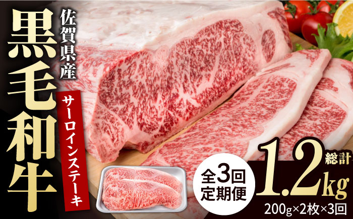 【3回定期便】佐賀県産 黒毛和牛 贅沢 サーロイン ステーキ 200g×2枚（計400g）【株式会社いろは精肉店】佐賀産和牛 牛肉 [IAG099]