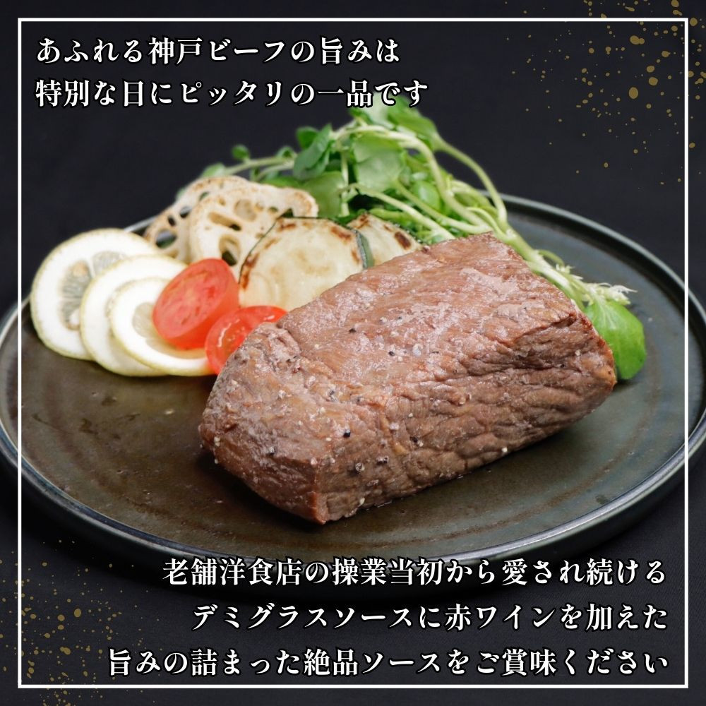 【ふるさと納税】【肉の天園】神戸牛ローストビーフ 280g《老舗洋食店のデミグラスソース付き》 SA01
