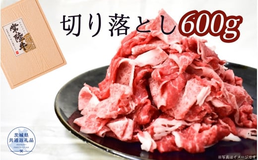 常陸牛 厳選!切り落とし 600g（茨城県共通返礼品）