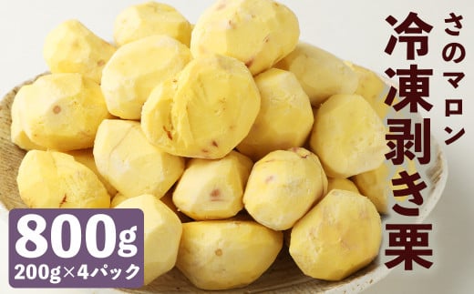 菊池水源産 さのマロン 冷凍剥き栗 800g （ 200g × 4個 ）