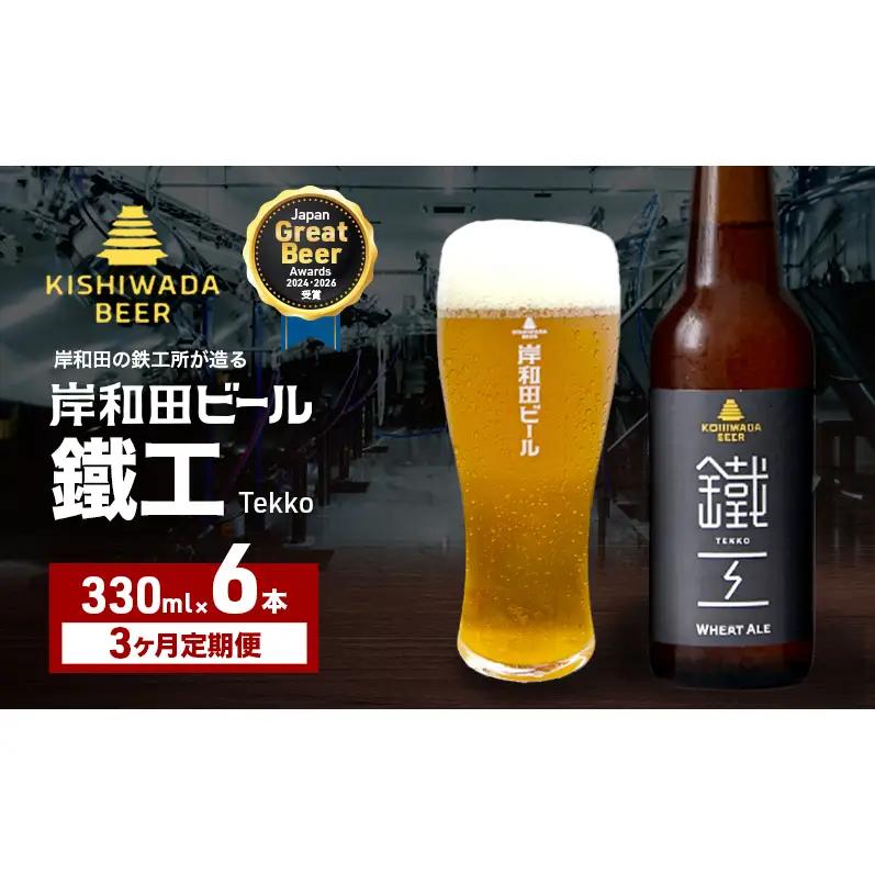 クラフトビール 定期 3回 鐵工 330ml×6本 クラフトビール