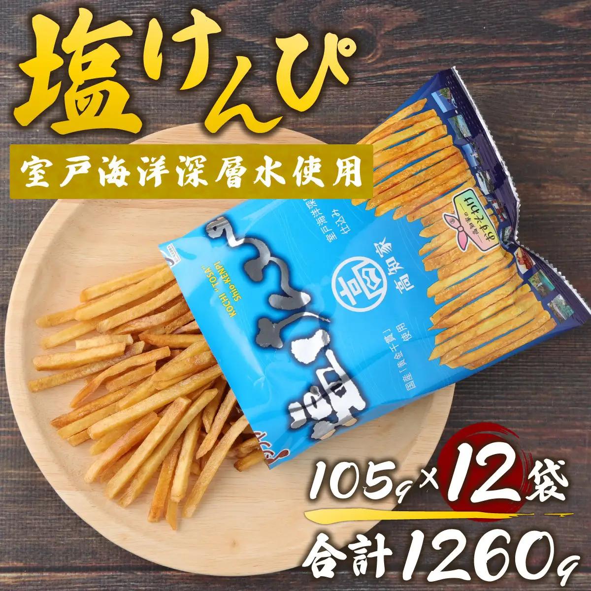 【室戸海洋深層水使用】芋けんぴ 小分けセット 計1260g 【105g×12袋】 芋けんぴ rk018