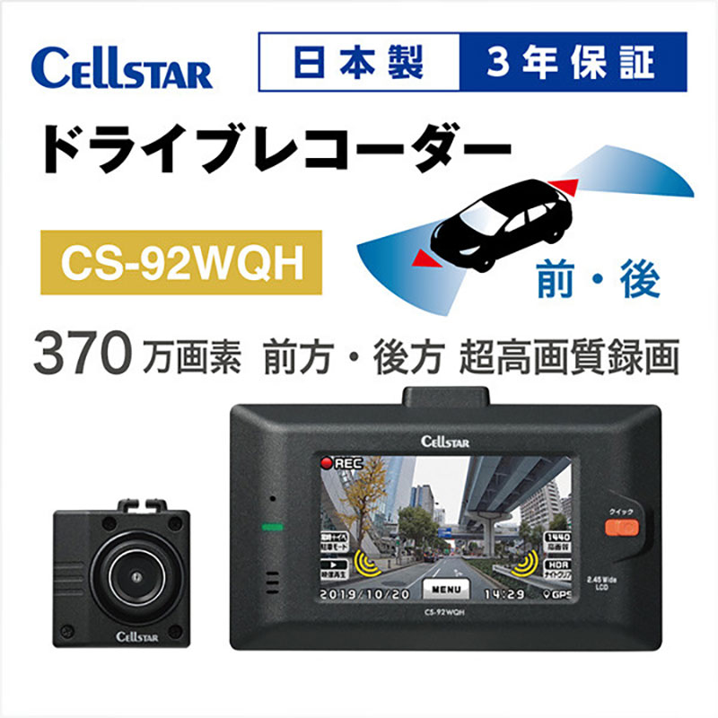 ドライブレコーダー セルスター CS-92WQH WQHD 370万画素 前後カメラ STARVIS IMX335 夜間 タッチパネル 死角検知 GPS HDR 3年保証 64GB 録画 ドラレコ 車載カメラ 安全運転 日本製 三重県 前後録画 前方録画 国産 前後 録画時間 動画 カーカメラ