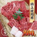 【ふるさと納税】(チルド)　宇陀牛　黒毛和牛　特上　焼肉用　約800g／山繁 焼肉 バーベキュー キャンプ アウトドア 父の日 母の日 奈良県 宇陀市 お中元 贈答用 贈り物 暑中見舞い お土産