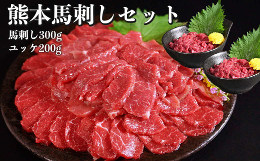 オアシス九州【熊本県内と畜】 熊本 馬刺し 500gセット ( 赤身 300g 、ユッケ 200g )県内肥育 馬肉 おつまみ 冷凍 _U117-0030