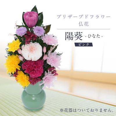 ふるさと納税 羽島市 プリザーブドフラワー 仏花 お仏壇用 【陽葵(ピンク)】