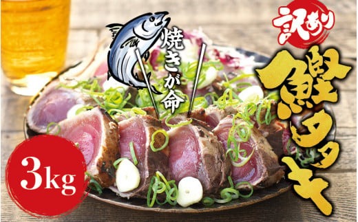 ＼訳あり／ 藁焼き かつおのたたき 3kg (藻塩付き) / 増量 訳アリ 鰹 カツオタタキ カツオのたたき 鰹のたたき 丼 刺身 【nks107B】