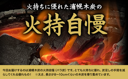 浦幌木炭 火持自慢（バラ炭）5kg