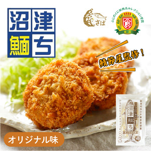 【鯖節屋監修】 さばメンチカツ・沼津めんち® オリジナル味 4袋 静岡県 沼津 惣菜 惣菜 惣菜 惣菜 惣菜 惣菜