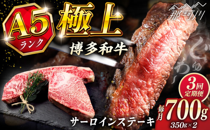 【全3回定期便】極上 博多和牛 A5ランク サーロイン ステーキ 250g×2枚  ＜KRAZY MEAT＞ 那珂川市 [GFQ014]