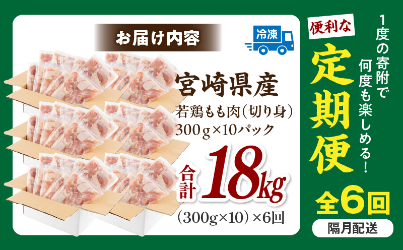 【隔月発送】【6回定期便】宮崎県産 若鶏もも肉 300g×10P 計3kg 鶏肉 小分け 定期便