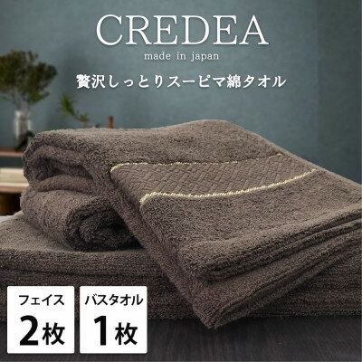 【ふるさと納税】【フェイス2枚・バス1枚セット】贅沢スーピマ綿タオルセット クレディアBR【1553199】