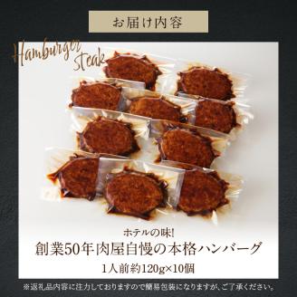 ホテルの味　創業50年肉屋自慢の本格ハンバーグ（10個）