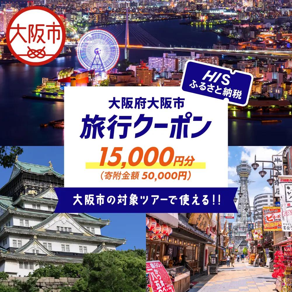 HISふるさと納税クーポン（大阪市）15,000円分_OS039-0001-08