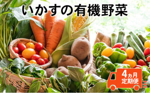 
いかすの有機野菜（月1回10品お届け4回分）
