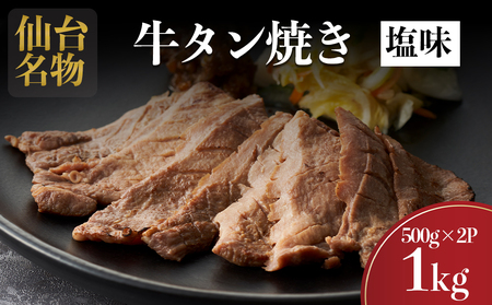 仙台名物 牛タン 牛タン焼き塩味1kg  (500g×2) 宮城県 名取市 肉 焼肉 牛肉 精肉 牛たん 牛タン塩 牛たん塩 冷凍 BBQ アウトドア バーベキュー 厚切り タン 1kg