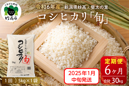 【2025年1月中旬より発送】【定期便】令和6年産新潟県妙高産斐太の里コシヒカリ「旬」5kg×6回（計30kg）艶 香り 粘り 甘み 低温倉庫保管