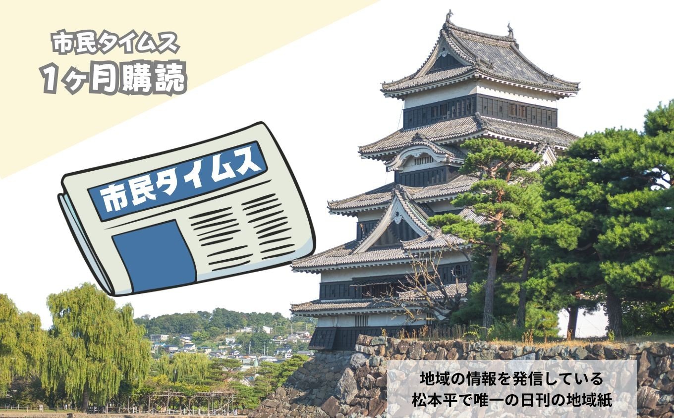 
                  市民タイムス（１ヶ月購読） | 新聞 地域誌 市民タイムス 地域 購読 まつもと 長野県 松本市
                