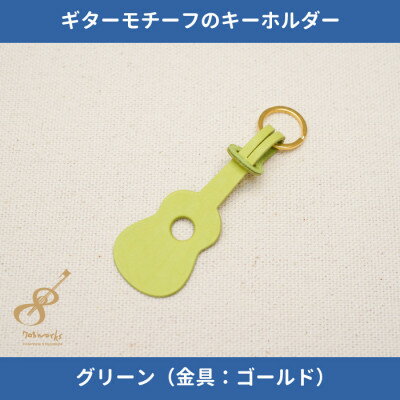 【ふるさと納税】ギターモチーフのレザーキーホルダー【グリーン:ゴールド】【1330219】
