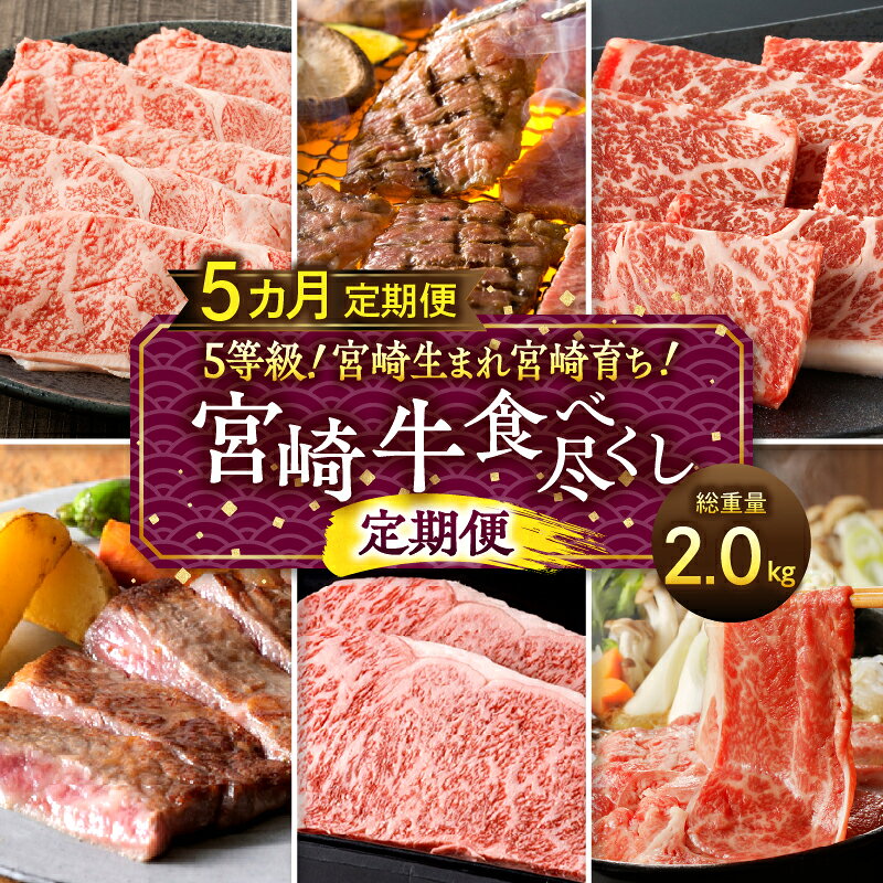 【ふるさと納税】5等級！ 宮崎生まれ 宮崎育ち 宮崎牛 食べ尽くし 定期便 総重量2.0kg 受賞 宮崎牛 ブランド牛 国産牛 黒毛和牛 牛肉 肉 詰め合わせ セット 食べ比べ 味比べ 定期 グルメ ロース 肩ロース ウデ バラ モモ スライス 宮崎県 宮崎市 送料無料