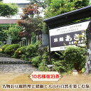 【ふるさと納税】名物お豆腐料理と猪鍋と大山の自然を楽しむ旅 10名 様宿泊券 旅館あさだ [0115]