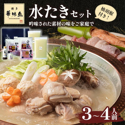 【ふるさと納税】博多華味鳥 水たきセット 3～4人前 柚胡椒付(大野城市)【配送不可地域：離島】【1641901】