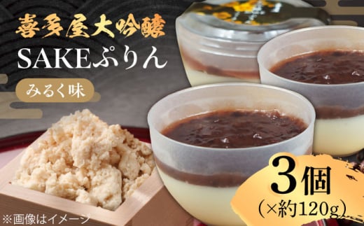 喜多屋大吟醸SAKEぷりん（みるく味） 約120g×3個 プリン スイーツ デザート 酒粕 大吟醸 お酒 ミルクプリン 小豆 あんこ お菓子 洋菓子 和菓子 おやつ 広川町 / イートウェル株式会社 [AFAK008]