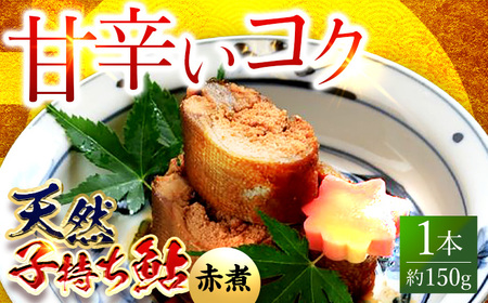 子持ち鮎赤煮（天然） 1本 鮎 子持ち鮎 贈答用 岐阜市 / ひら井[ANIZ004]