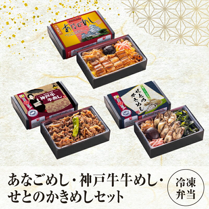 【ふるさと納税】 【冷凍弁当】あなごめし・神戸牛牛めし・せとのかきめしセット【 あなご 神戸牛 牛めし 牡蠣 かきめし 瀬戸内牡蠣 弁当 贅沢 グルメ 送料無料 】