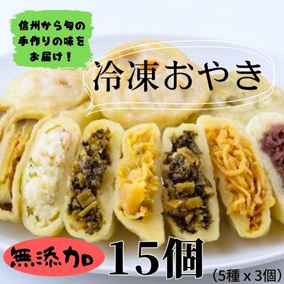【ふるさと納税】冷凍おやき　15個セット 加工品 惣菜 詰合せ 電子レンジ 野沢菜 ギフト 和菓子 おつまみ